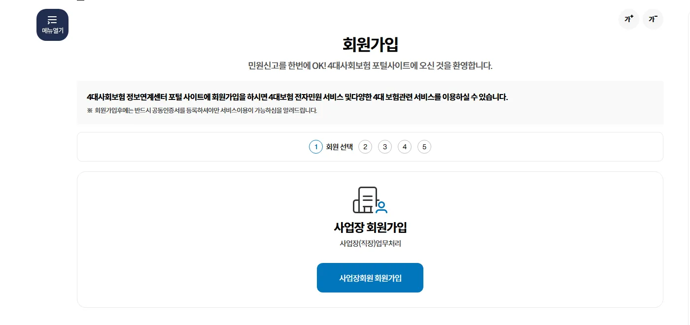 4대사회보험 정보연계센터 회원가입 화면. 5단계 진행 표시와 사업장회원 회원가입 버튼이 있고, 위쪽 안내문에 회원가입 후 반드시 공동인증서를 등록해야 서비스 이용이 가능하다고 적혀 있다.
