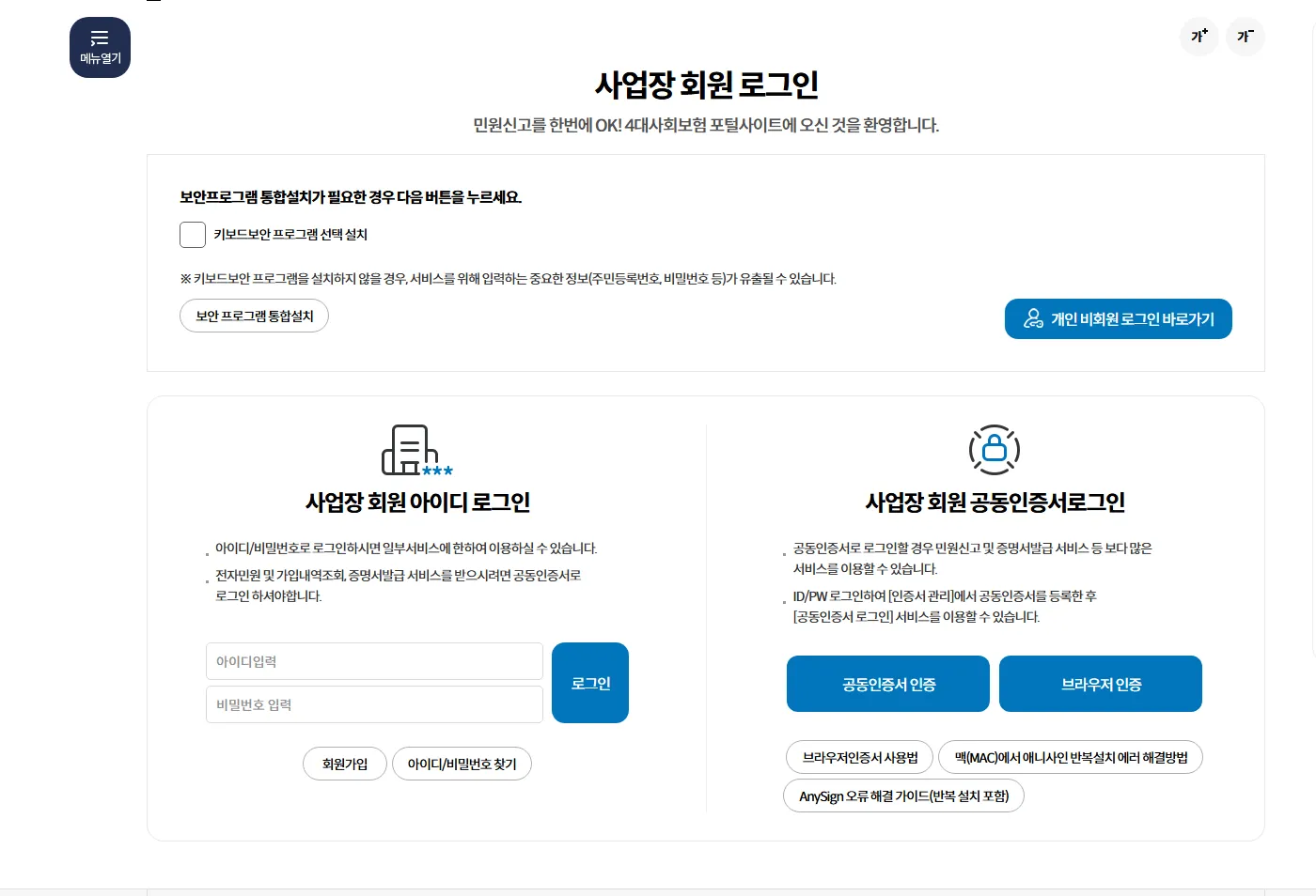 4대사회보험 정보연계센터 사업장 회원 로그인 화면. 왼쪽에 아이디·비밀번호 입력란, 오른쪽에 공동인증서 인증과 브라우저 인증 버튼이 있다.