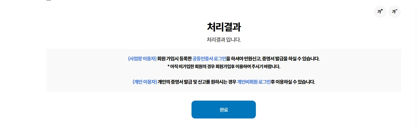 로그인하지 않고 증명서 발급 화면에 접근했을 때 나오는 처리결과 화면. 회원 가입시 등록한 공동인증서 로그인을 해야 민원신고와 증명서 발급이 가능하다는 안내가 있다.