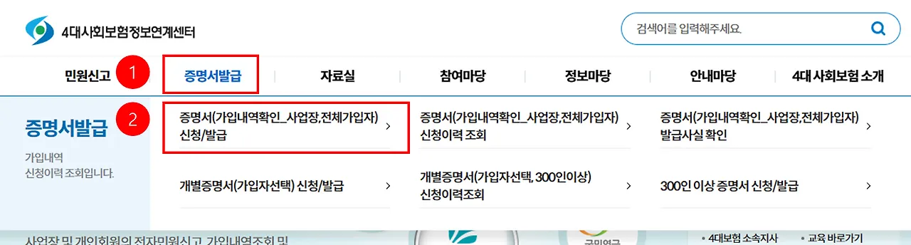 로그인 후 4대사회보험 정보연계센터의 증명서발급 메뉴가 펼쳐진 화면. 증명서 신청/발급, 신청이력 조회, 발급사실 확인, 개별증명서 신청/발급, 개별증명서 신청이력조회, 300인 이상 증명서 신청/발급 여섯 항목이 보인다.