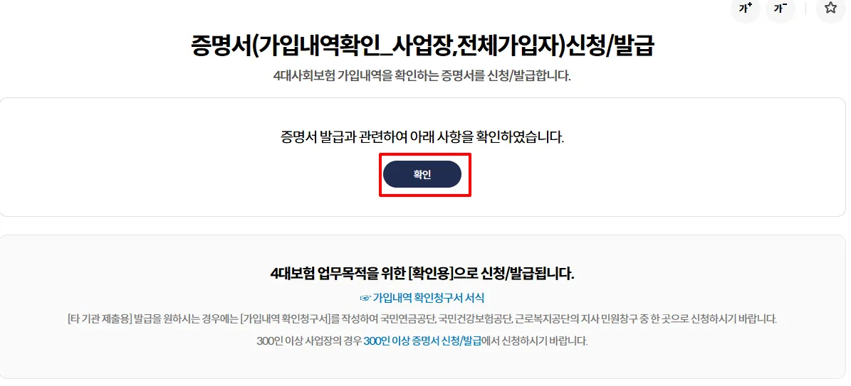 증명서 신청/발급 첫 화면. 발급과 관련한 사항을 확인했다는 문구와 확인 버튼, 그 아래 확인용으로 발급된다는 안내가 있다.