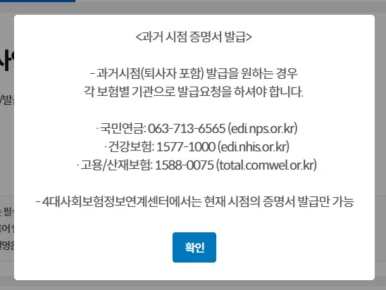 과거 시점 증명서 발급 안내 알림창. 과거시점 발급은 각 보험별 기관으로 요청해야 하며 정보연계센터는 현재 시점만 가능하다는 내용과 공단별 연락처가 적혀 있다.