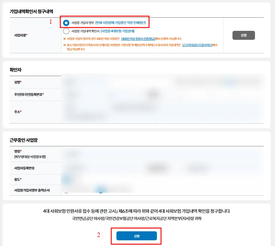 증명서 신청 화면. 사업장 가입자 명부와 사업장 가입내역 확인서 중 하나를 고르는 항목, 확인자와 근무중인 사업장 정보란, 아래쪽 신청 버튼이 있다.