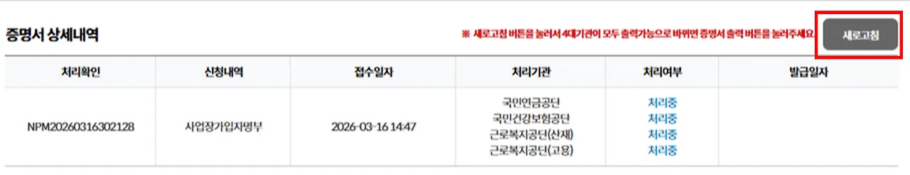 증명서 상세내역 표. 국민연금공단, 국민건강보험공단, 근로복지공단(산재), 근로복지공단(고용) 네 기관의 처리여부가 모두 처리중으로 표시돼 있고 오른쪽 위에 새로고침 버튼이 있다.