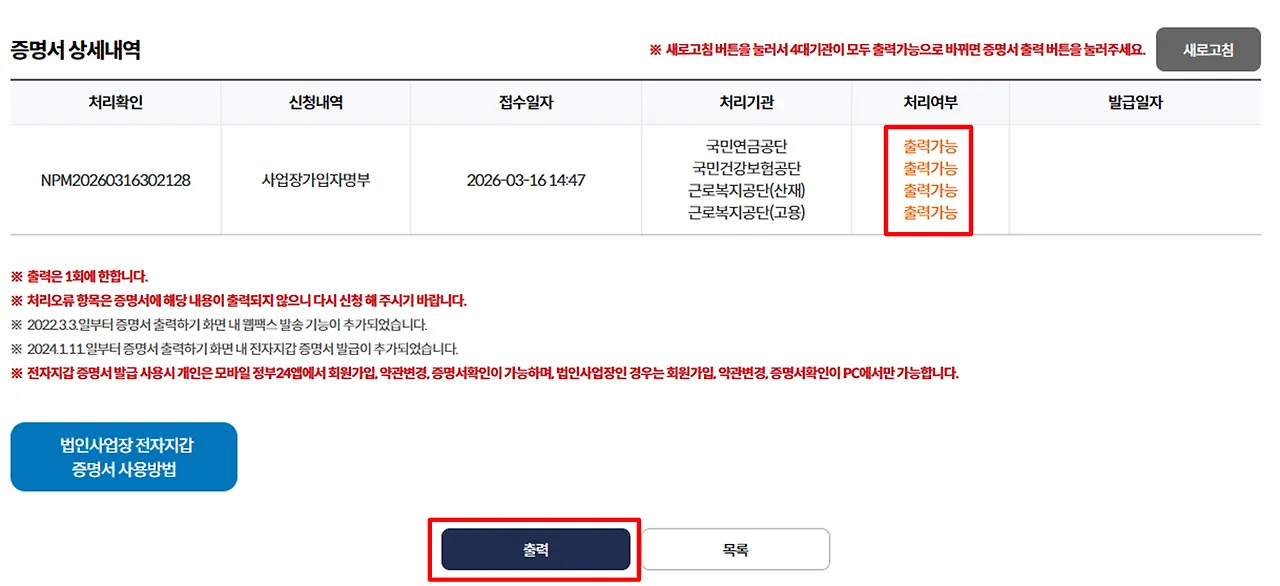 증명서 상세내역 표에서 네 기관의 처리여부가 모두 출력가능으로 바뀐 화면. 아래쪽에 출력 버튼이 있고 출력은 1회에 한한다는 안내가 붉게 적혀 있다.