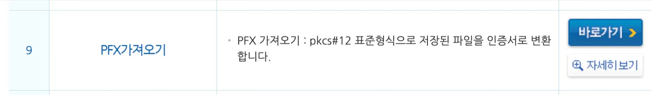 한국전자인증 인증서 관리 페이지의 9번 항목. PFX가져오기라는 이름 옆에 pkcs#12 표준형식으로 저장된 파일을 인증서로 변환합니다라는 설명이 있고, 오른쪽에 바로가기 버튼과 자세히보기 버튼이 있다.