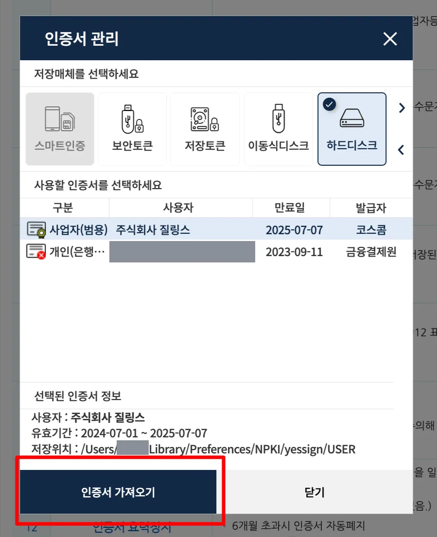 인증서 관리 창. 위쪽에 스마트인증·보안토큰·저장토큰·이동식디스크·하드디스크 중 저장매체를 고르는 줄이 있고, 아래에 설치된 인증서 목록과 선택된 인증서 정보가 표시돼 있다. 창 맨 아래 왼쪽의 인증서 가져오기 버튼에 빨간 네모가 그려져 있다.