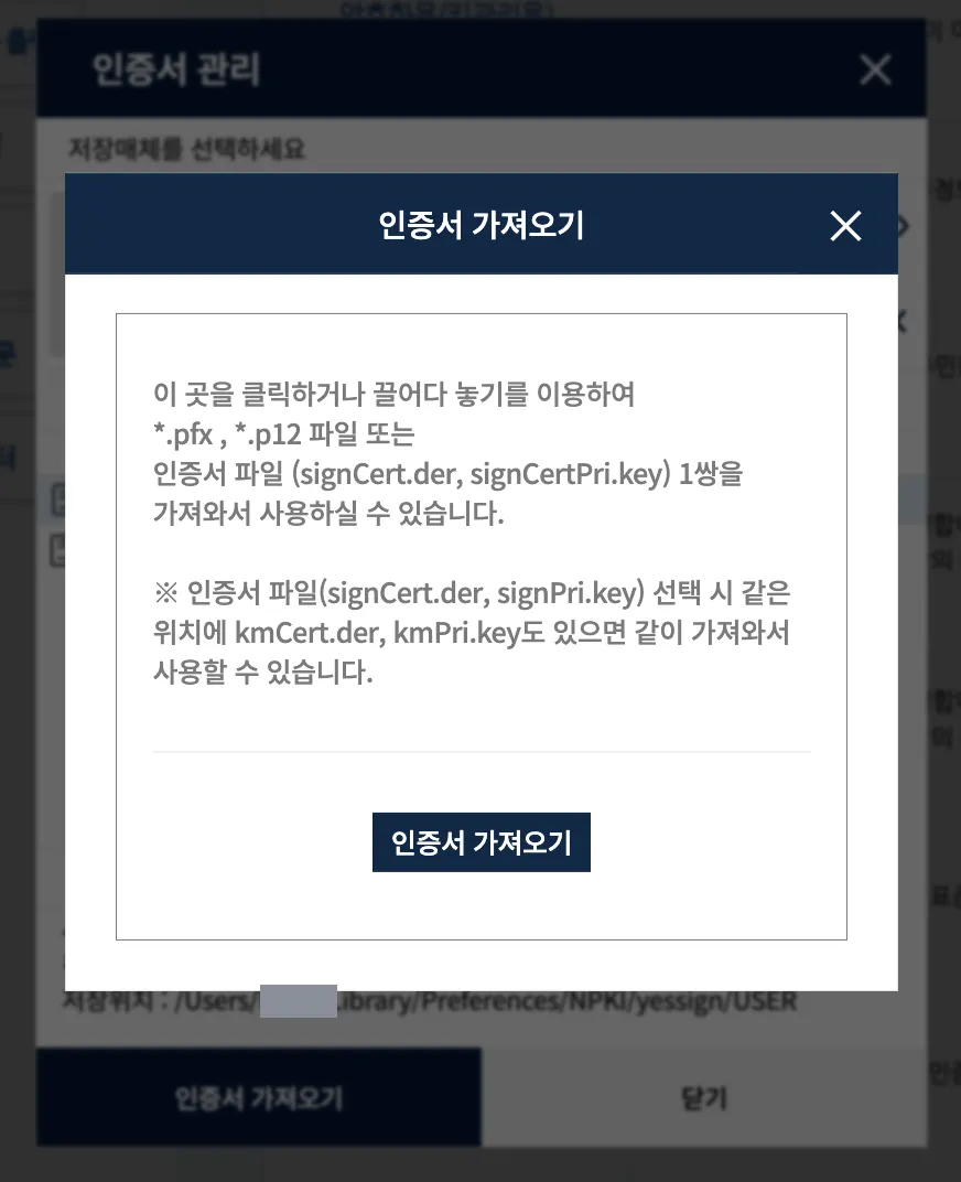 인증서 가져오기 창. 이 곳을 클릭하거나 끌어다 놓기를 이용하여 pfx, p12 파일 또는 인증서 파일 한 쌍을 가져올 수 있다는 안내문이 있고, 아래에 인증서 가져오기 버튼이 있다.