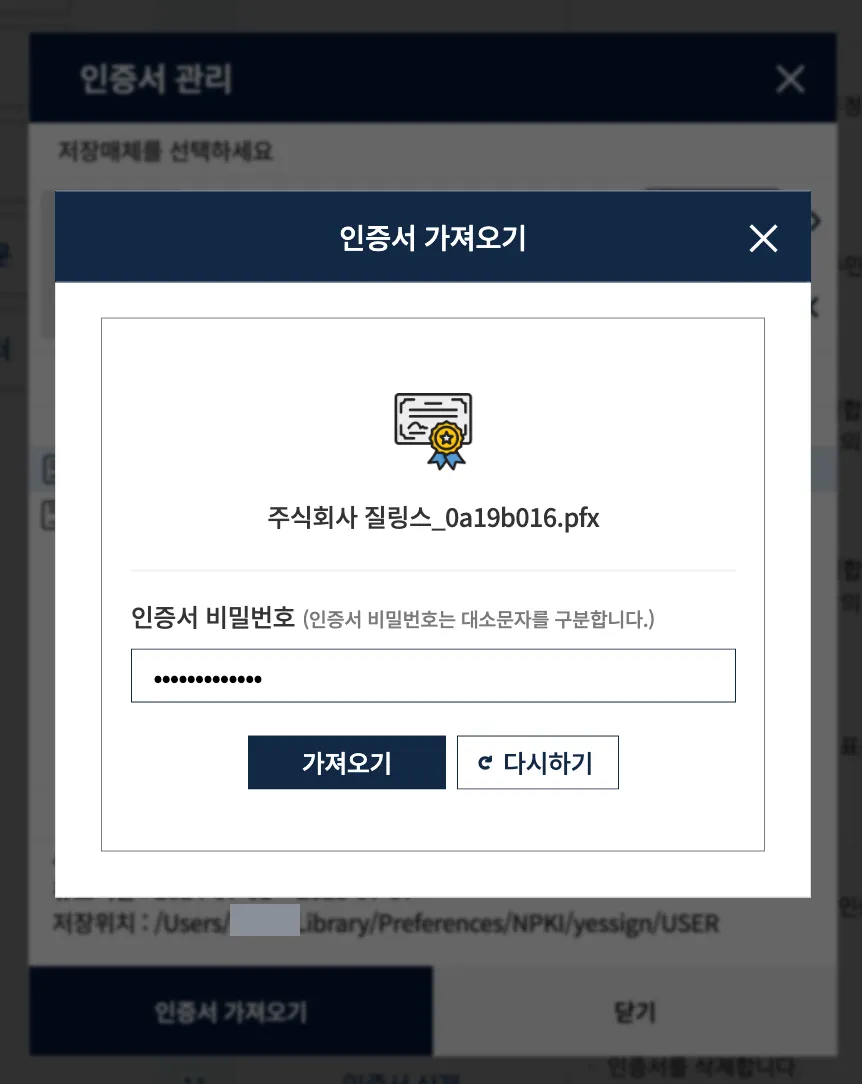 인증서 가져오기 창. 가운데에 인증서 아이콘과 pfx 파일 이름이 표시되고, 그 아래 인증서 비밀번호 입력란과 가져오기·다시하기 버튼이 있다.