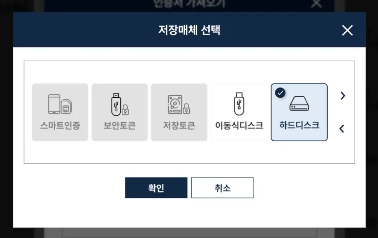 저장매체 선택 창. 스마트인증·보안토큰·저장토큰·이동식디스크·하드디스크 다섯 개 중 하드디스크가 선택돼 있고 아래에 확인·취소 버튼이 있다.