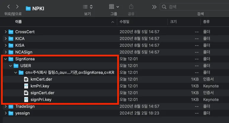NPKI 폴더를 연 파일 탐색기 화면. CrossCert, KICA, KISA, NCASign, SignKorea, TradeSign, yessign 폴더가 있고 SignKorea 아래 USER 폴더 안에 kmCert.der, kmPri.key, signCert.der, signPri.key 네 개의 파일이 빨간 네모로 표시돼 있다.