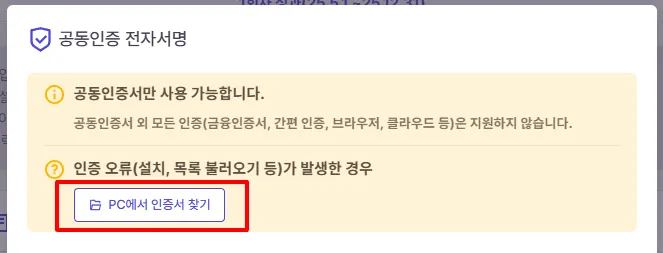 질링스 공동인증 전자서명 안내 상자. 공동인증서만 사용 가능하다는 안내와, 인증 오류가 발생한 경우라는 항목 아래 PC에서 인증서 찾기 버튼이 빨간 네모로 표시돼 있다.