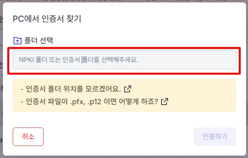 PC에서 인증서 찾기 창. 폴더 선택 항목 아래에 NPKI 폴더 또는 인증서 폴더를 선택해주세요라는 입력 칸이 빨간 네모로 표시돼 있고, 그 아래 도움말 링크 두 개와 취소·인증하기 버튼이 있다.
