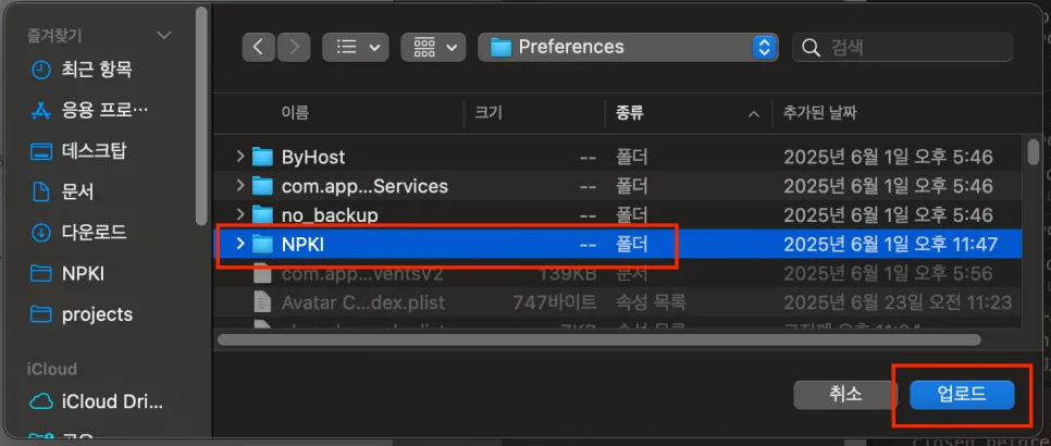 맥 파인더의 Preferences 폴더 목록에서 NPKI 폴더가 선택돼 빨간 네모로 표시돼 있고, 오른쪽 아래 업로드 버튼도 빨간 네모로 표시돼 있다.