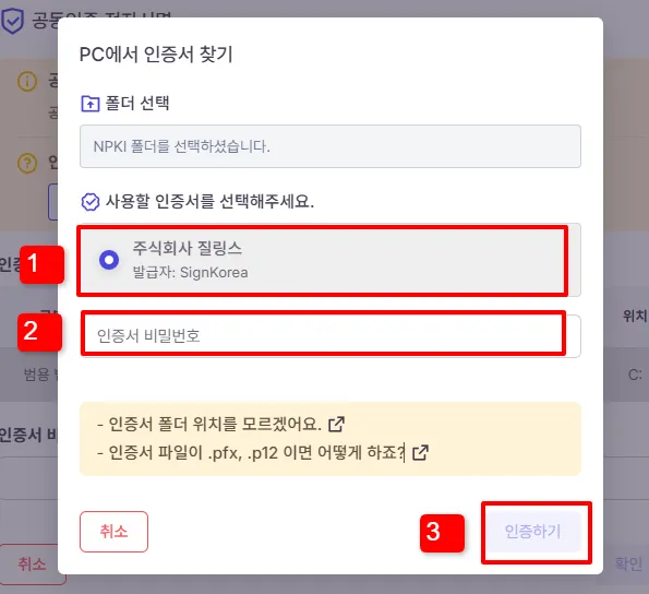 PC에서 인증서 찾기 창. NPKI 폴더를 선택했다는 표시 아래에 사용할 인증서 목록이 나오고 주식회사 질링스 발급자 SignKorea 항목에 숫자 1, 인증서 비밀번호 칸에 숫자 2, 인증하기 버튼에 숫자 3이 빨간 네모로 붙어 있다.