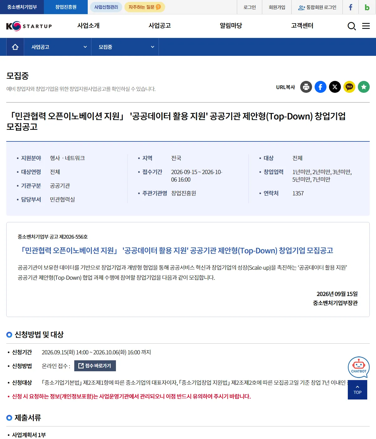 K-Startup 공고 상세 화면. 민관협력 오픈이노베이션 지원 공공데이터 활용 지원 창업기업 모집공고의 접수기간, 창업업력, 신청대상, 제출서류가 보이고 신청 제외 대상 항목은 없다.
