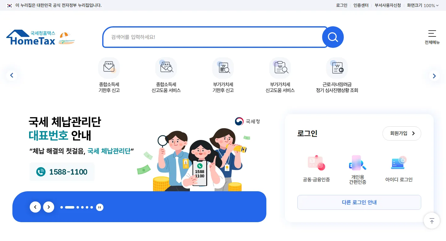 홈택스 메인 화면 우측의 로그인 상자. 공동·금융인증, 개인용 간편인증, 아이디 로그인 세 가지가 보인다.