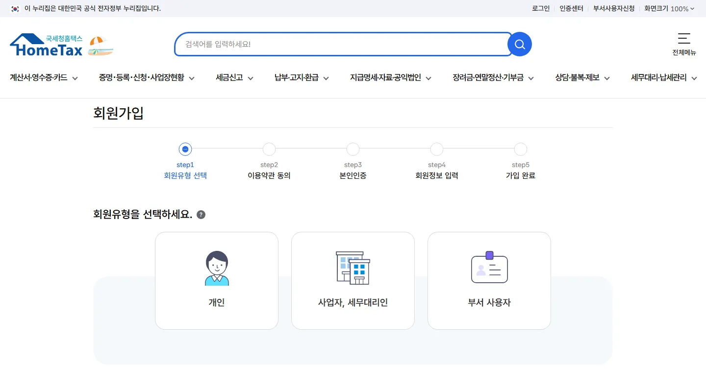 홈택스 회원가입 화면. 회원유형 선택·이용약관 동의·본인인증·회원정보 입력·가입 완료 5단계가 표시되고, 회원유형으로 개인, 사업자·세무대리인, 부서 사용자 세 가지가 있다.
