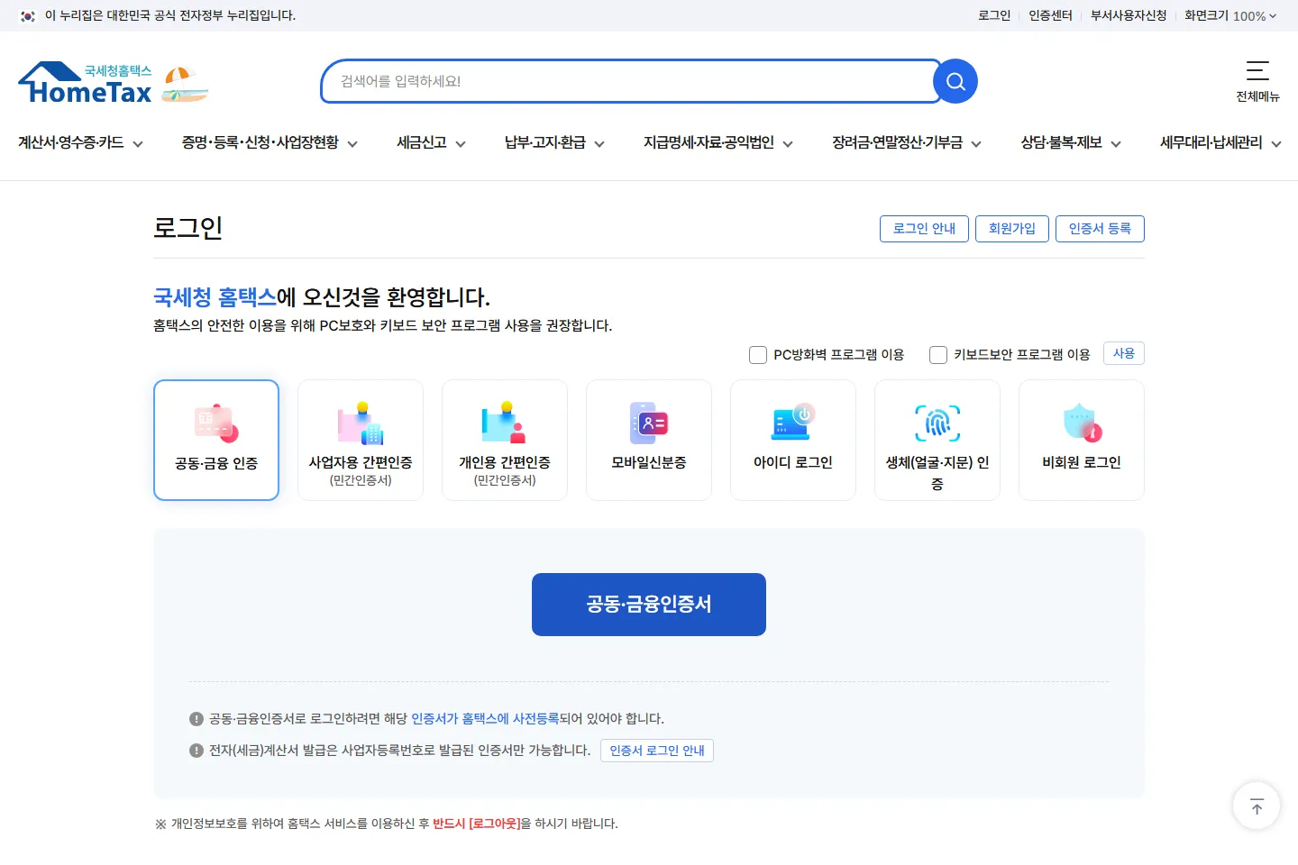 홈택스 로그인 화면. 일곱 개의 로그인 수단 탭 아래에 공동·금융인증서 버튼이 있고, 우측 상단에 로그인 안내·회원가입·인증서 등록 버튼이 있다.