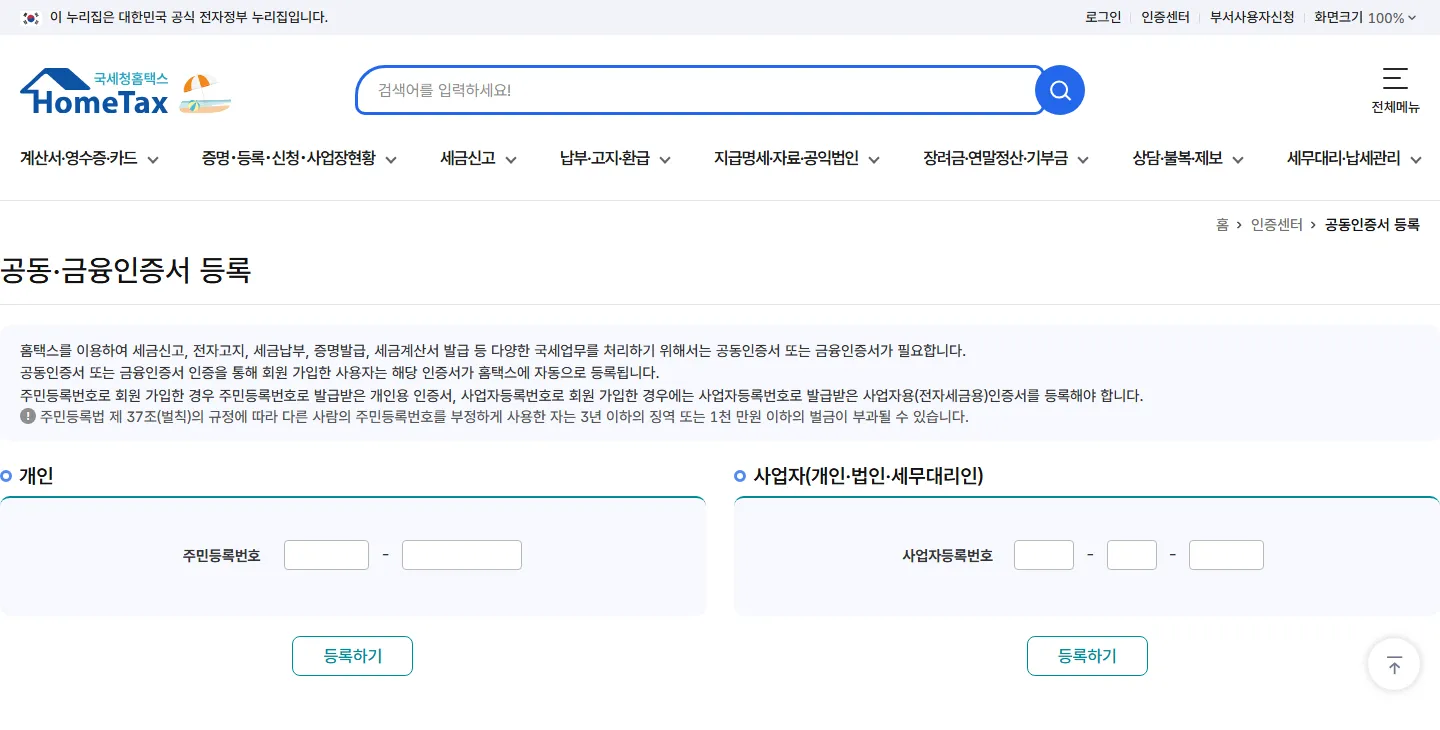홈택스 공동·금융인증서 등록 화면. 왼쪽에 개인 주민등록번호 입력란과 등록하기 버튼, 오른쪽에 사업자 사업자등록번호 입력란과 등록하기 버튼이 있다.