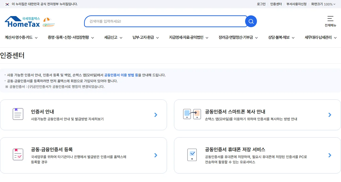 홈택스 인증센터 화면. 인증서 안내, 공동인증서 스마트폰 복사 안내, 공동·금융인증서 등록, 공동인증서 휴대폰 저장 서비스 네 개의 카드가 있다.